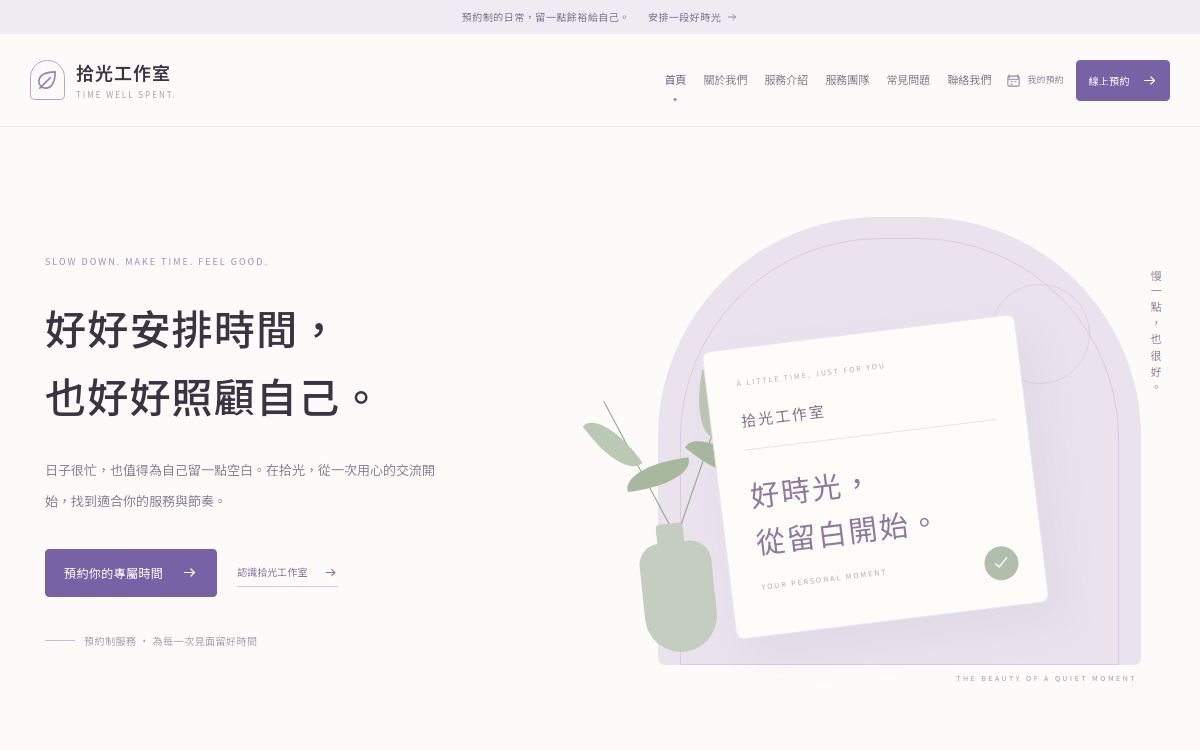Slotly 預約展示前台：拾光工作室品牌主視覺與服務入口