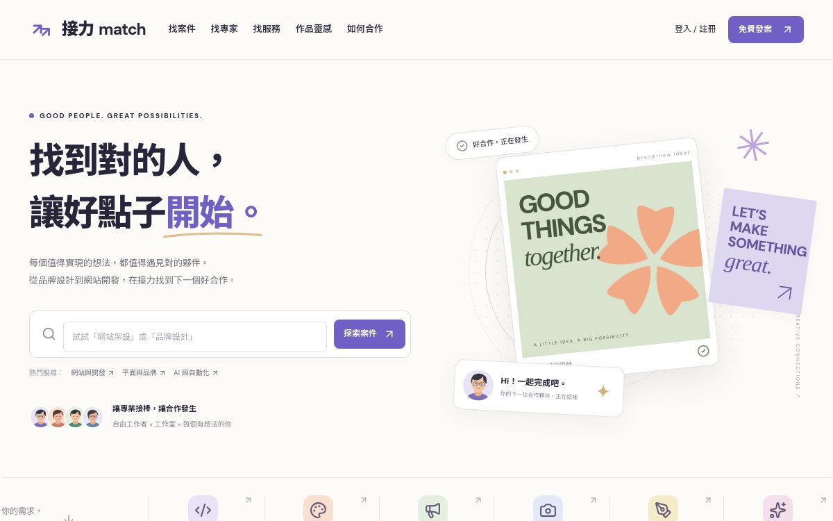 接力 Match 專業人才媒合平台實際首頁展示,紫色品牌、案件搜尋與服務作品導覽